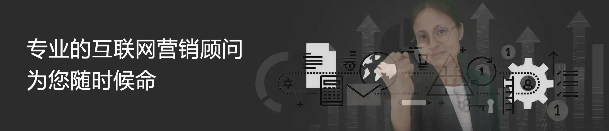 专业的互联网营销顾问,为您随时候命 专业的互联网营销顾问,为您随时候命