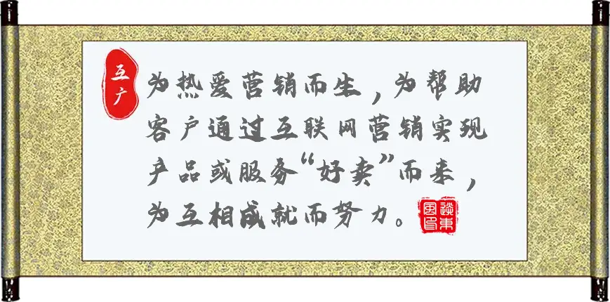 为热爱营销而生,为帮助客户通过互联网营销实现产品或服务“好卖”而来 ,为互相成就而努力。 为热爱营销而生,为帮助客户通过互联网营销实现产品或服务“好卖”而来 ,为互相成就而努力。