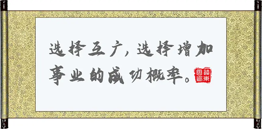 选择互广,选择增加成事业的成功概率。 选择互广,选择增加成事业的成功概率。