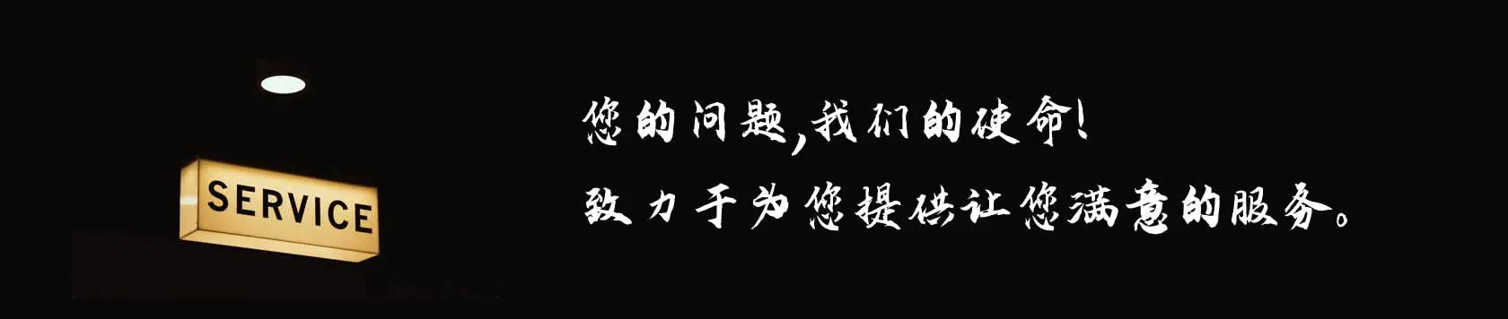 您的问题,互广人的使命,致力于为您提供让您满意的网站建设和网络营销服务 您的问题,互广人的使命,致力于为您提供让您满意的网站建设和网络营销服务