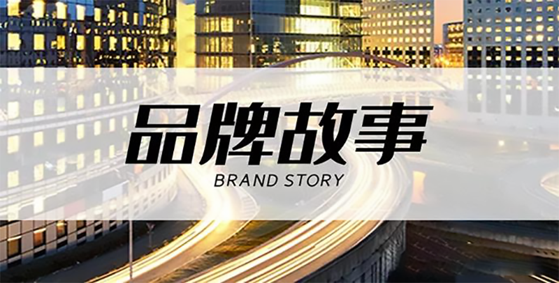 这几个品牌是真的有故事(二)