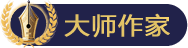 大师作家