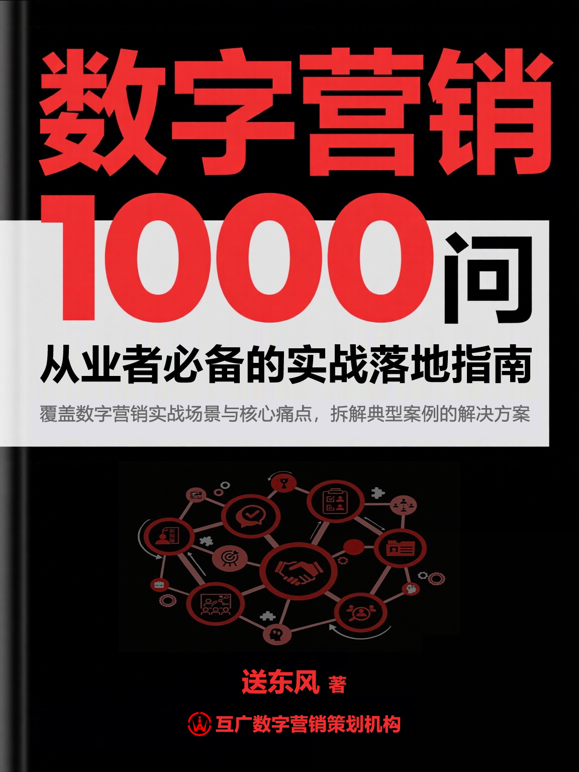 数字营销1000问——从业者必备的实战落地指南 数字营销1000问——从业者必备的实战落地指南
