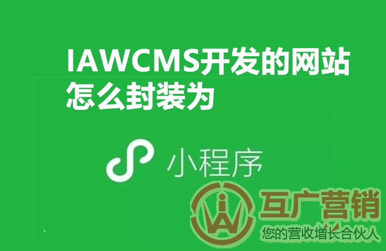如何将 IAWCMS 开发的网站封装为微信小程序