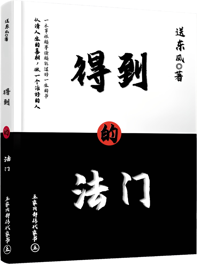 《得到的法门》目录