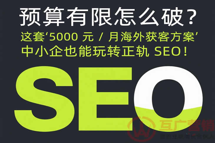 预算有限怎么破?这套‘5000 元  月海外获客方案’,中小企也能玩转正轨 SEO 预算有限怎么破?这套‘5000 元  月海外获客方案’,中小企也能玩转正轨 SEO