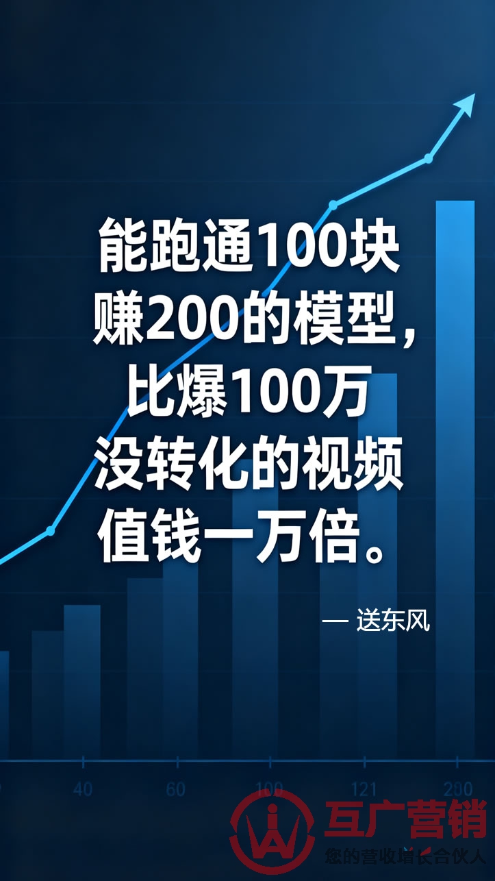 “能跑通100块赚200的模型,比爆100万没转化的视频值钱一万倍。”